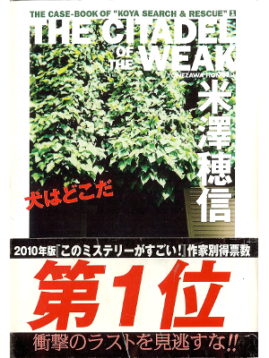 Honobu Yonezawa [ Inu wa Dokoda ] Fiction JPN